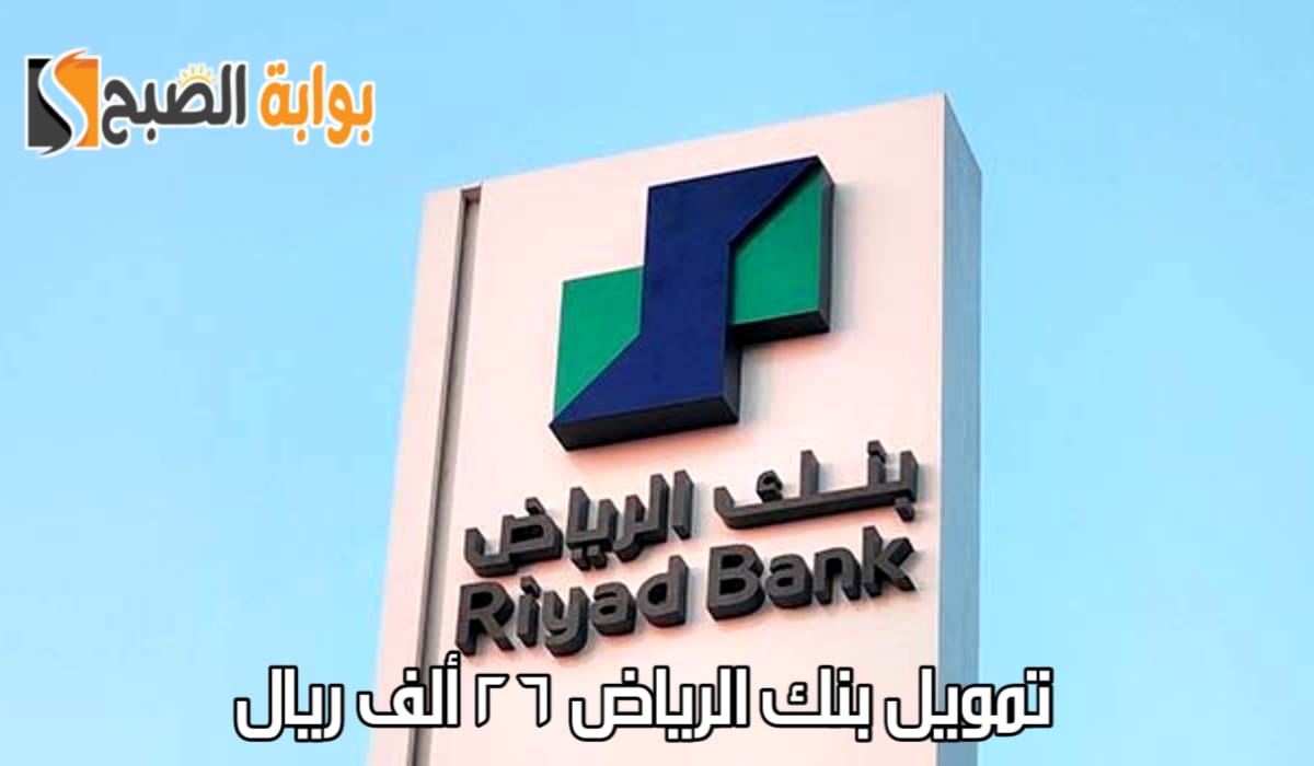 تمويل بنك الرياض 26 ألف ريال