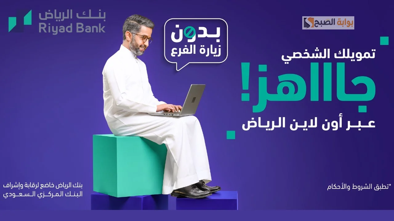 تمويل بنك الرياض