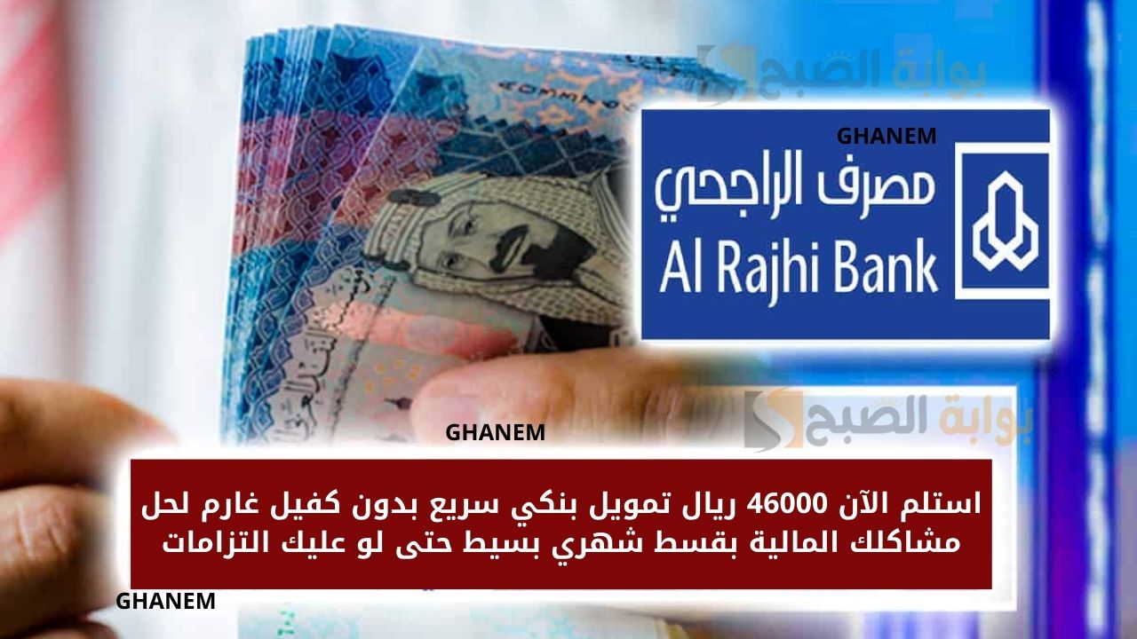 تمويل بنكي سريع