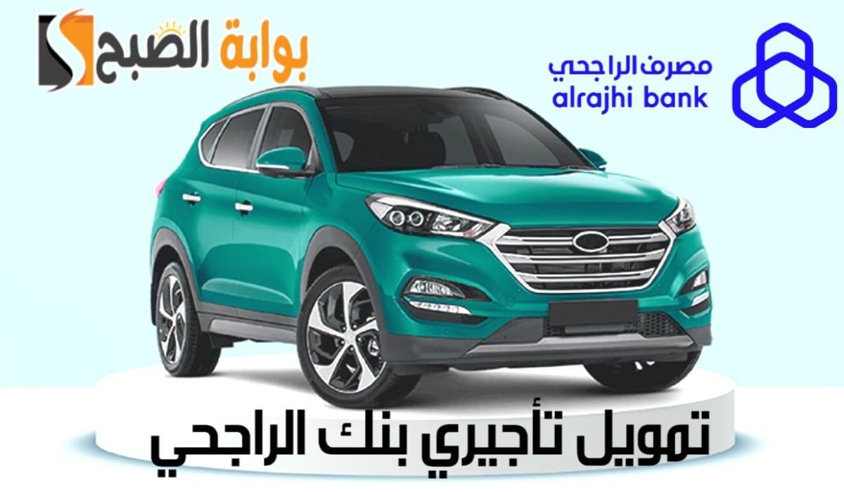 تمويل تاجيري بنك الراجحي للسيارات