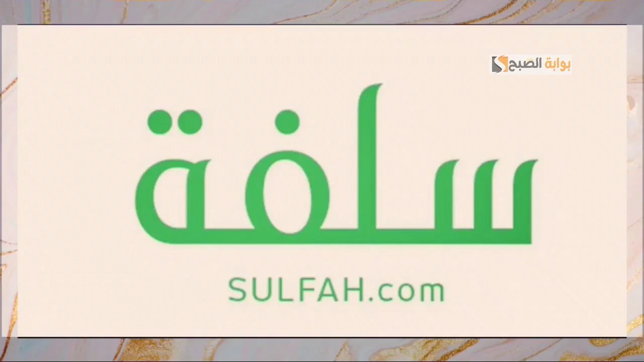 تمويل سلفة