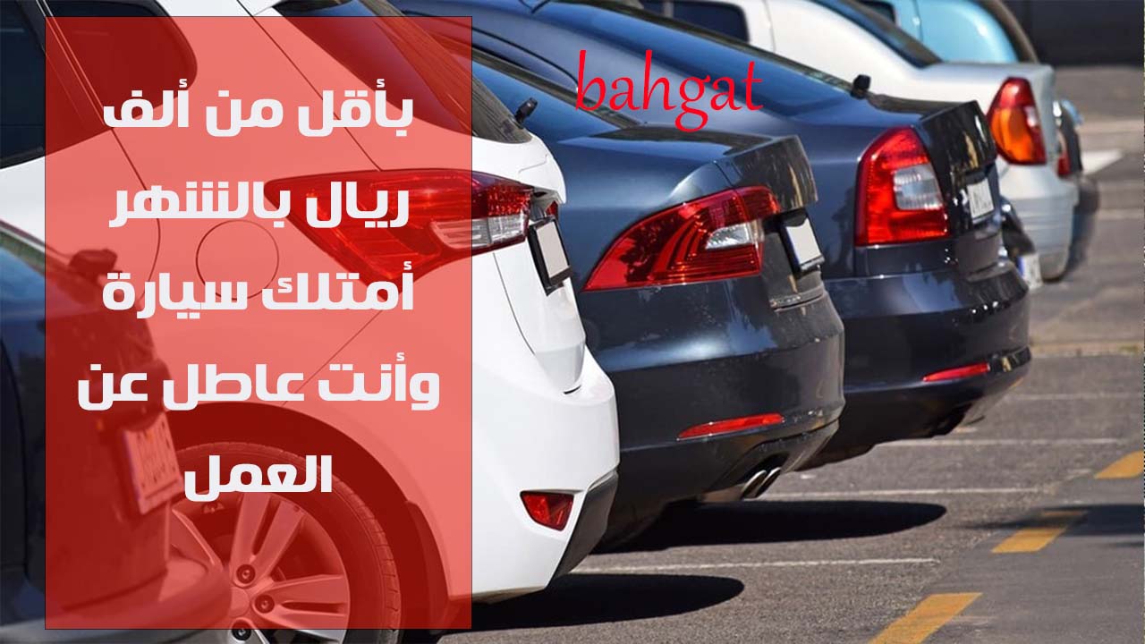 تمويل سيارات للعاطل عن العمل