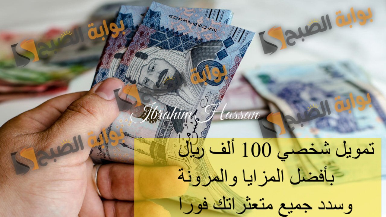 تمويل شخصي 100 ألف ريال بأفضل المزايا والمرونة.. وسدد جميع متعثراتك فورا