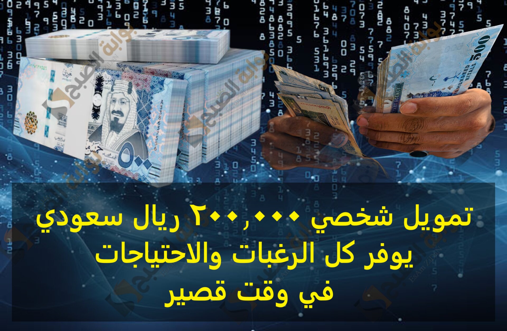 تمويل شخصي 200,000 ريال سعودي يوفر كل الرغبات والاحتياجات في وقت قصير
