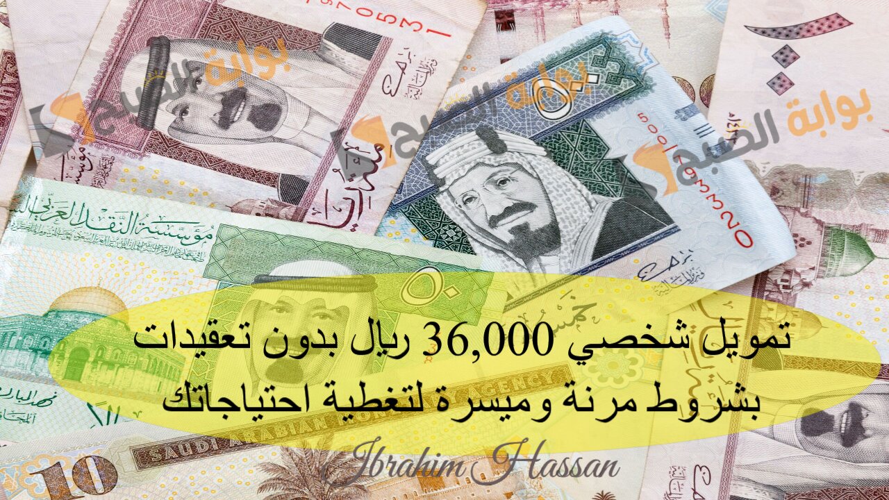 تمويل شخصي 36,000 ريال بدون تعقيدات بشروط مرنة وميسرة لتغطية احتياجاتك