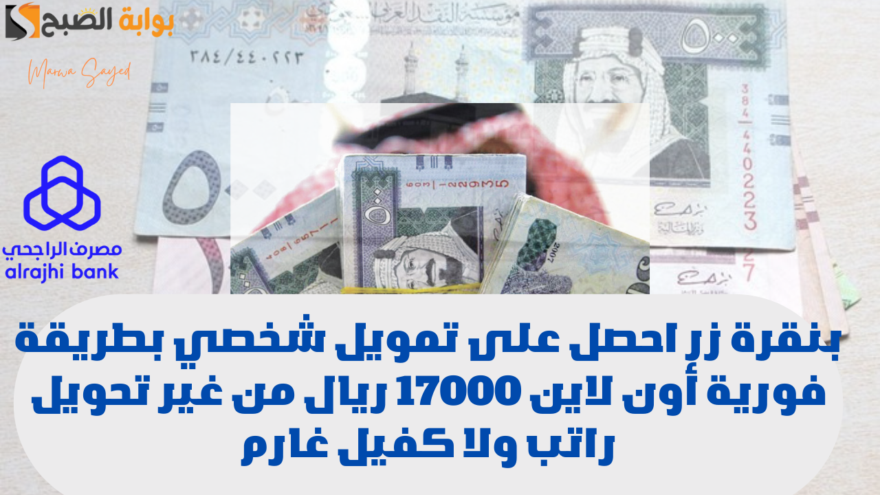 تمويل شخصي بطريقة فورية أون لاين 17000 ريال