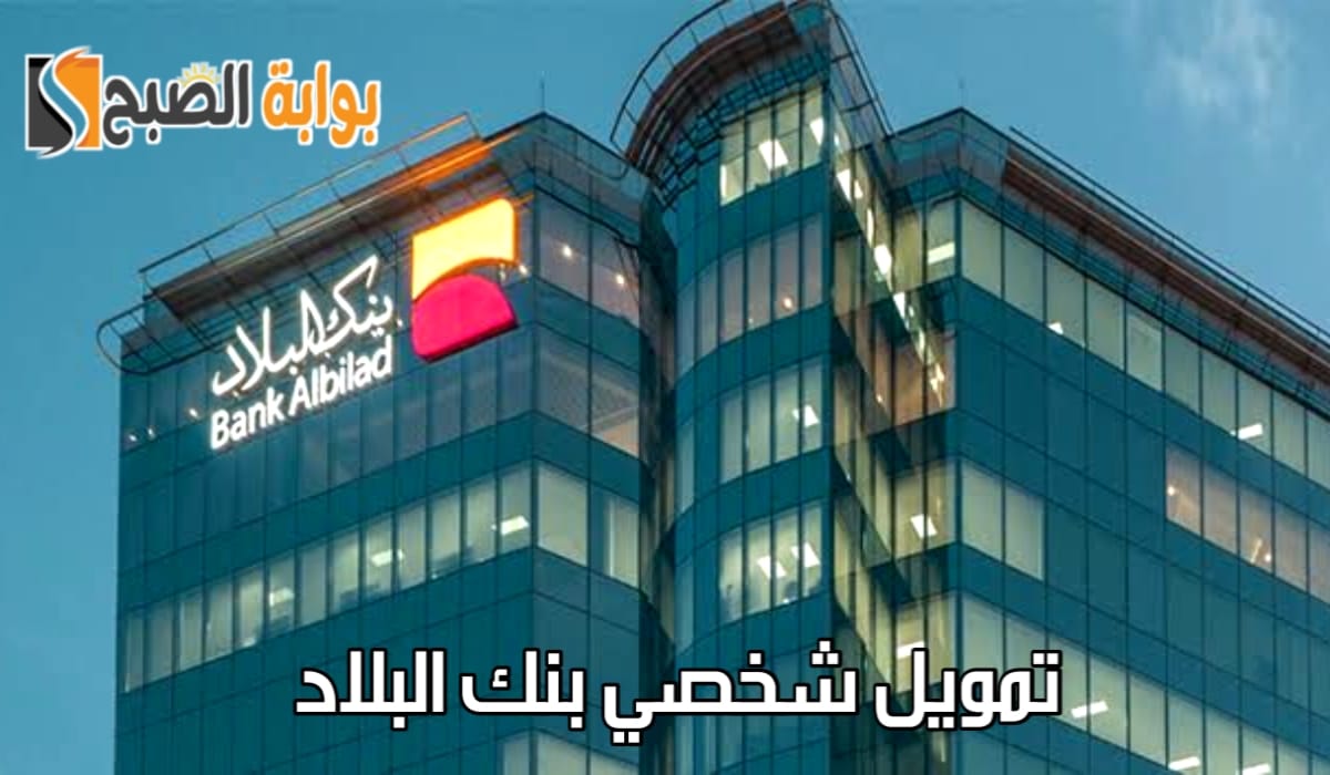 تمويل شخصي بنك البلاد