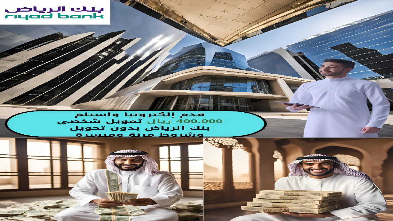 تمويل شخصي بنك الرياض