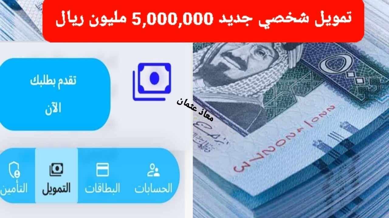 “إيداع فوري” تمويل شخصي جديد 5,000,000 مليون ريال من مصرف الراجحي.. بدون كفيل وفترة سداد مرنة