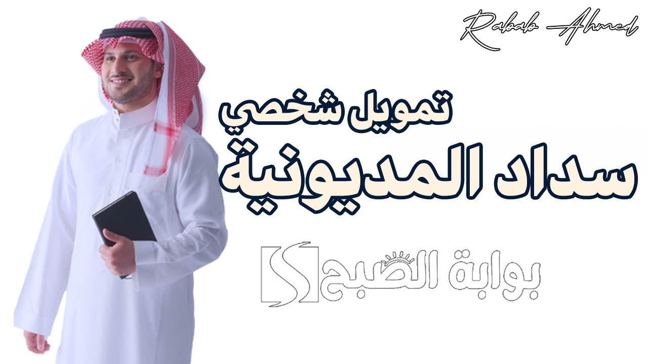 تمويل شخصي سداد المديونية 200 ألف
