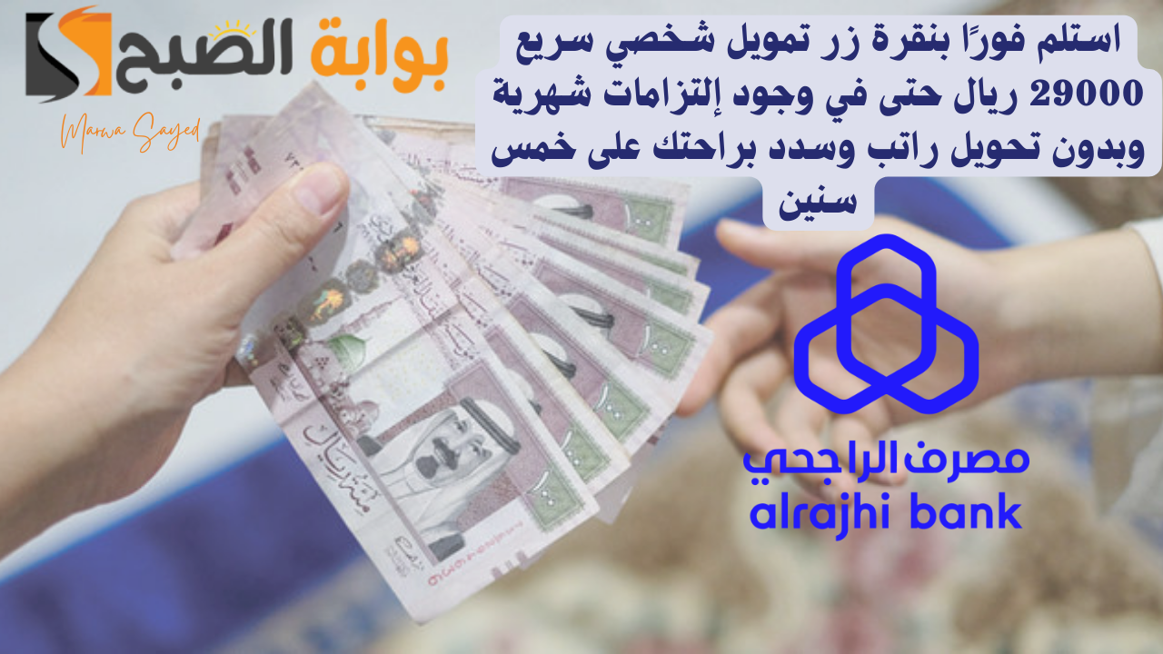 تمويل شخصي سريع 29000 ريال