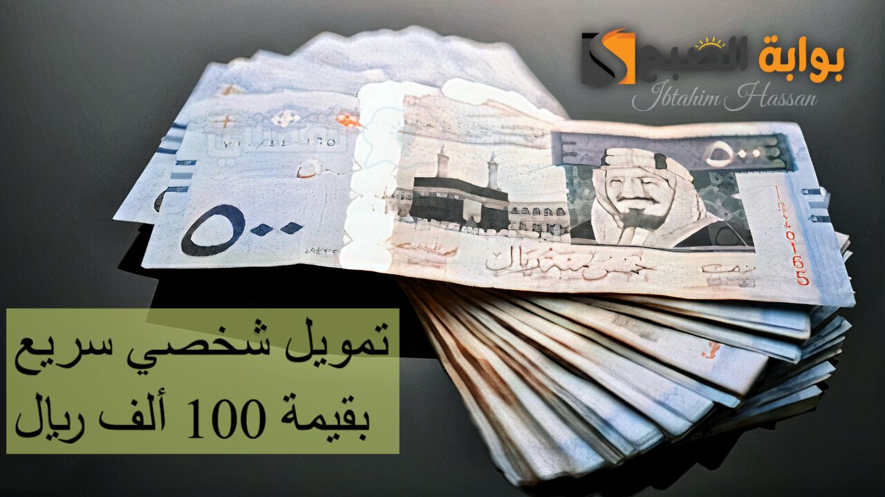 تمويل شخصي سريع بقيمة 100 ألف ريال بمناسبة اليوم الوطني مع تأجيل سداد 3 دفعات
