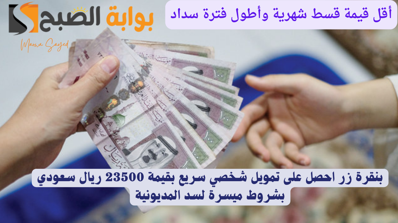 تمويل شخصي سريع بقيمة 23500 ريال سعودي