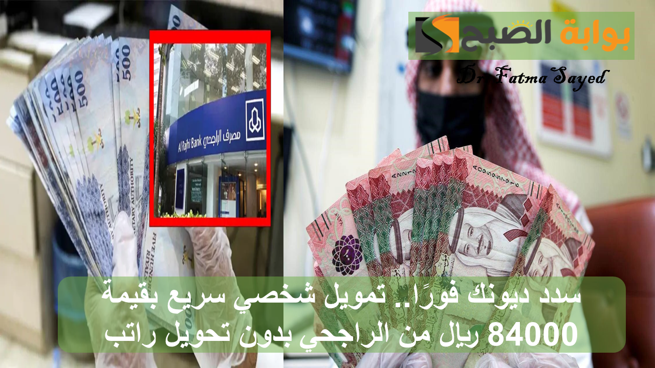 تمويل شخصي سريع بقيمة 84000 ريال من الراجحي