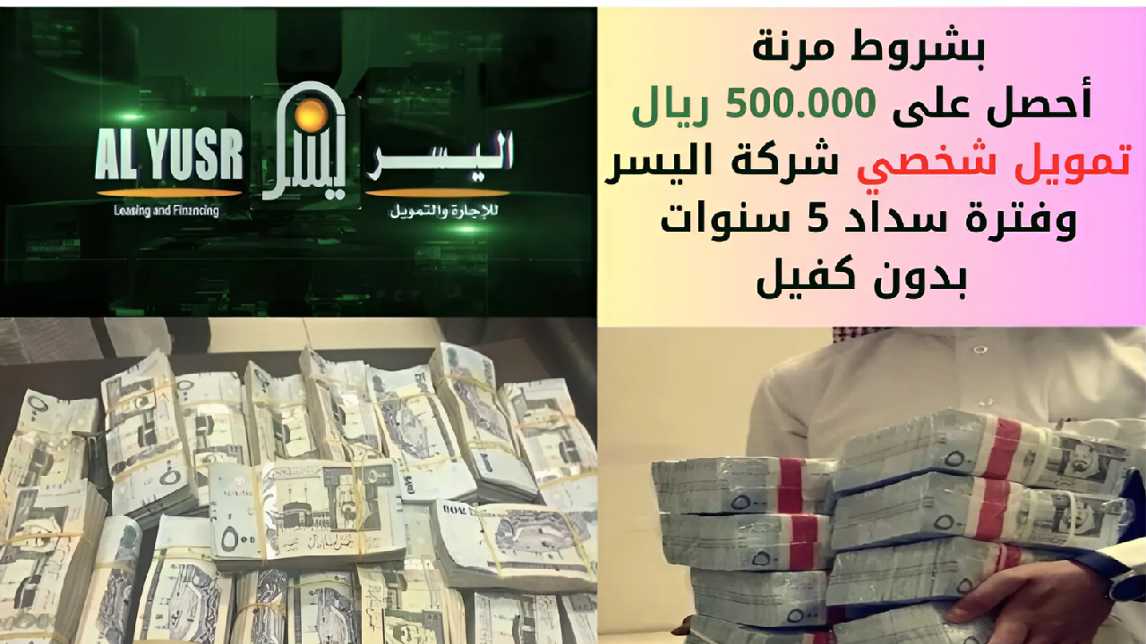 تمويل شخصي شركة اليسر