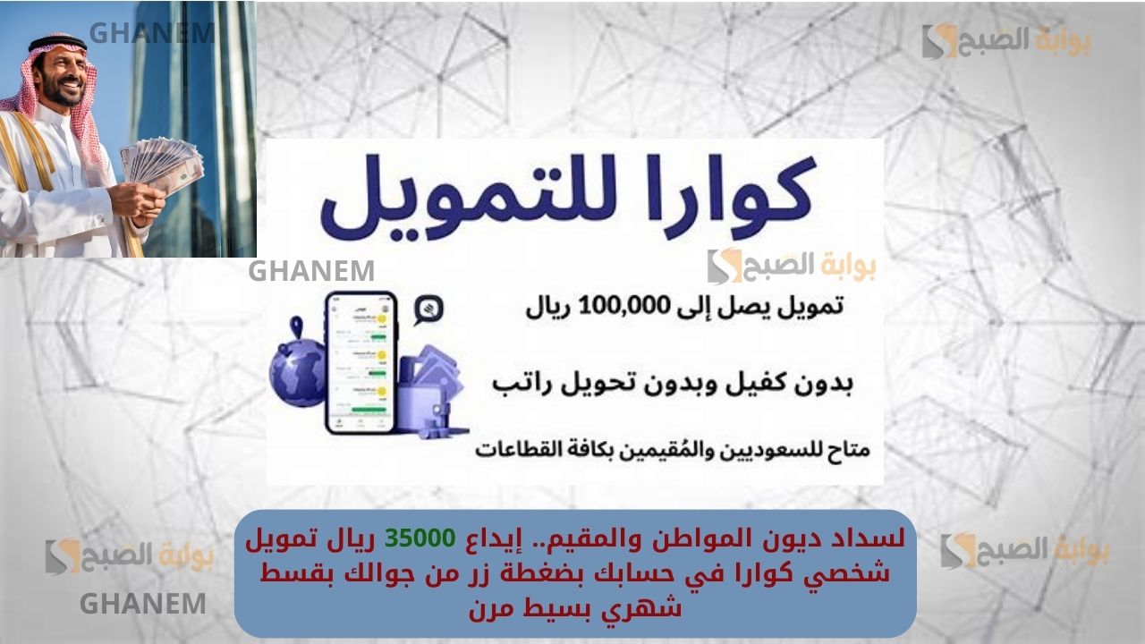 تمويل شخصي كوارا