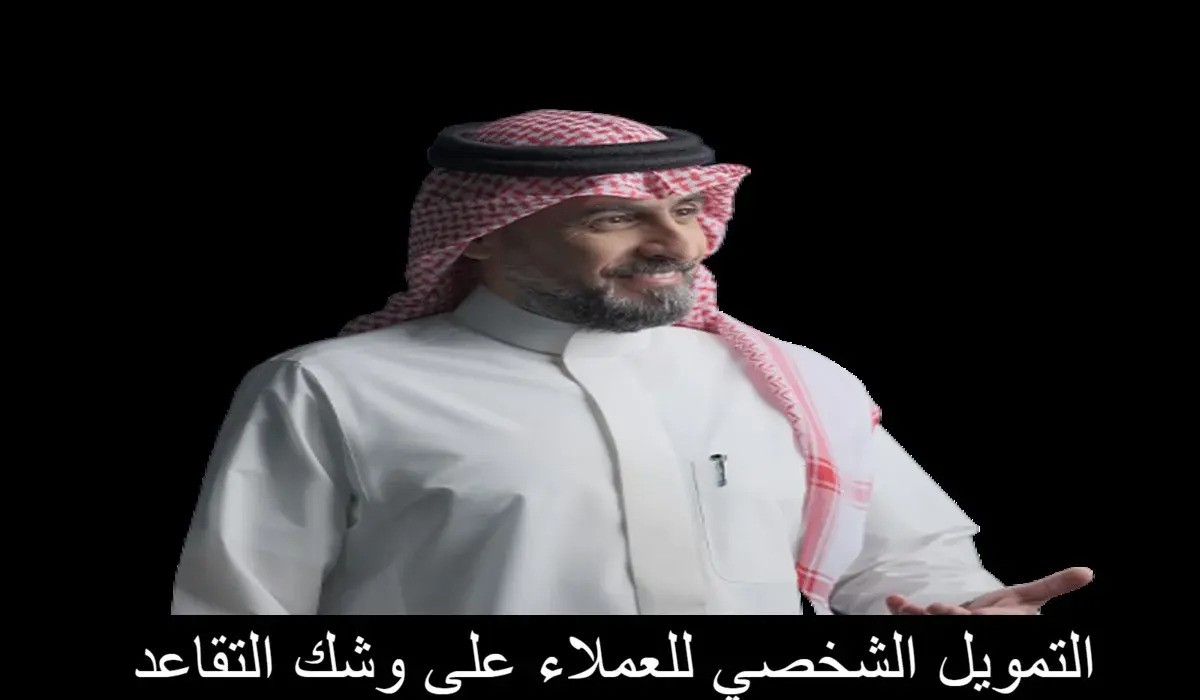 تمويل شخصي للعملاء على وشك التقاعد