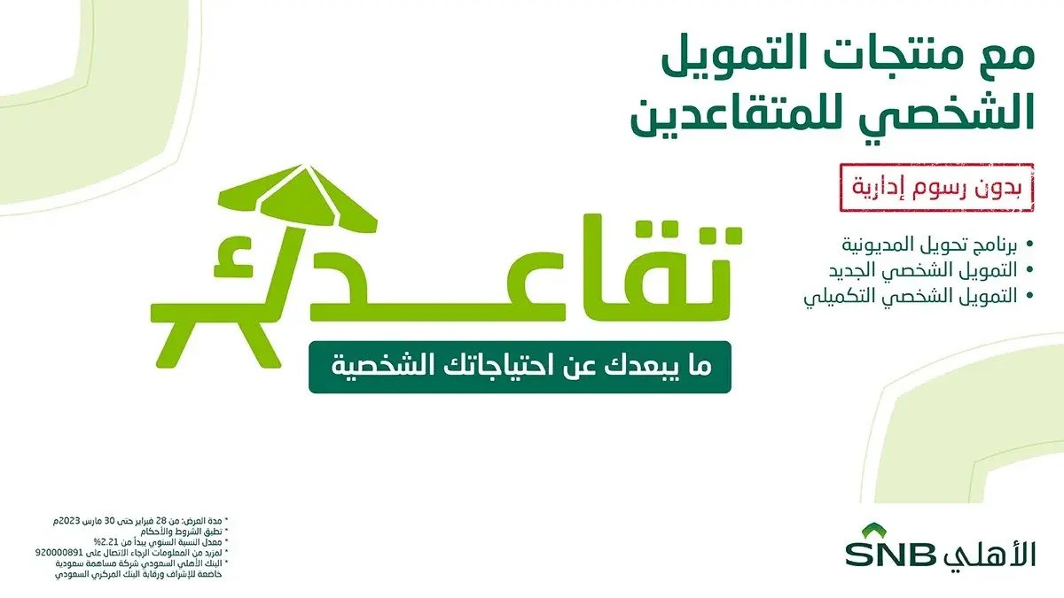 تمويل شخصي للمتقاعدين