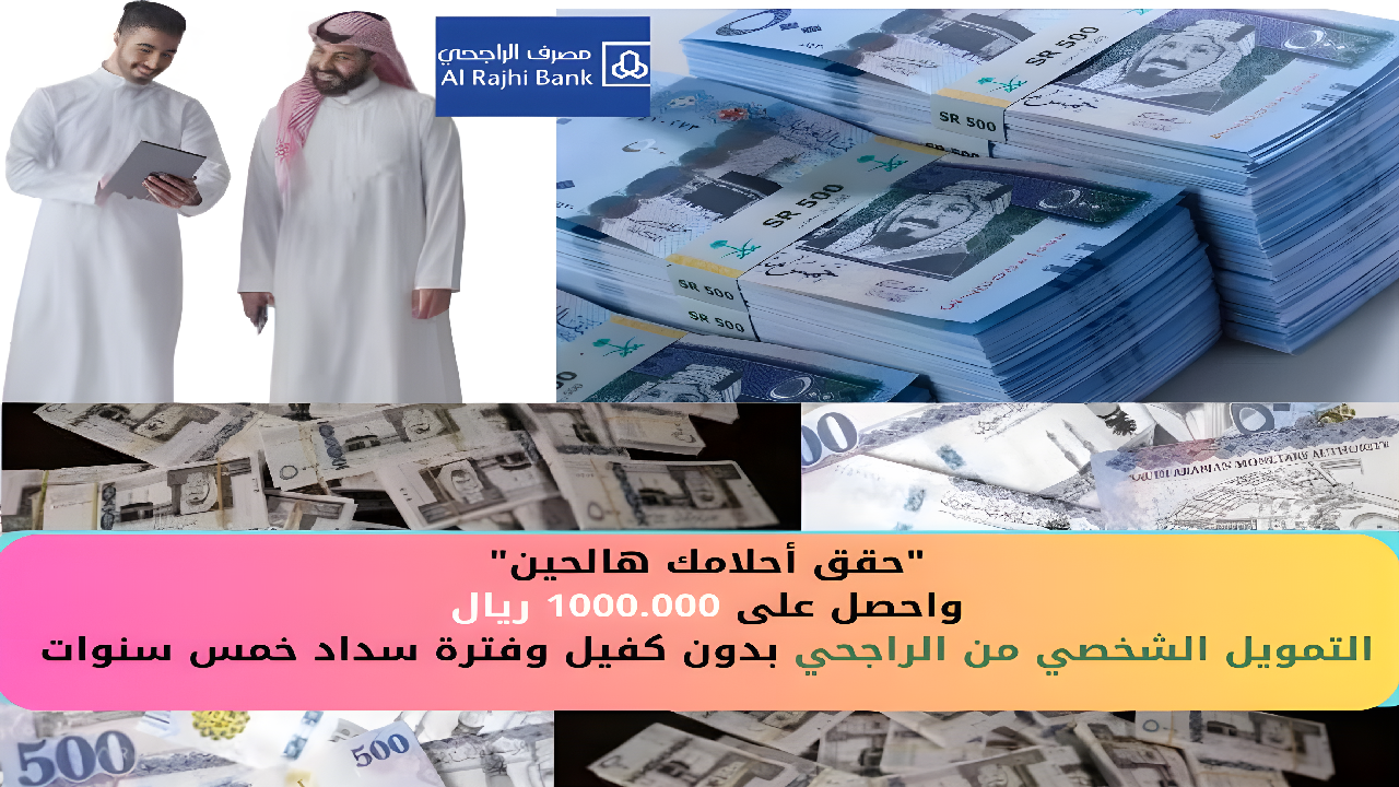 التمويل الشخصي من الراجحي