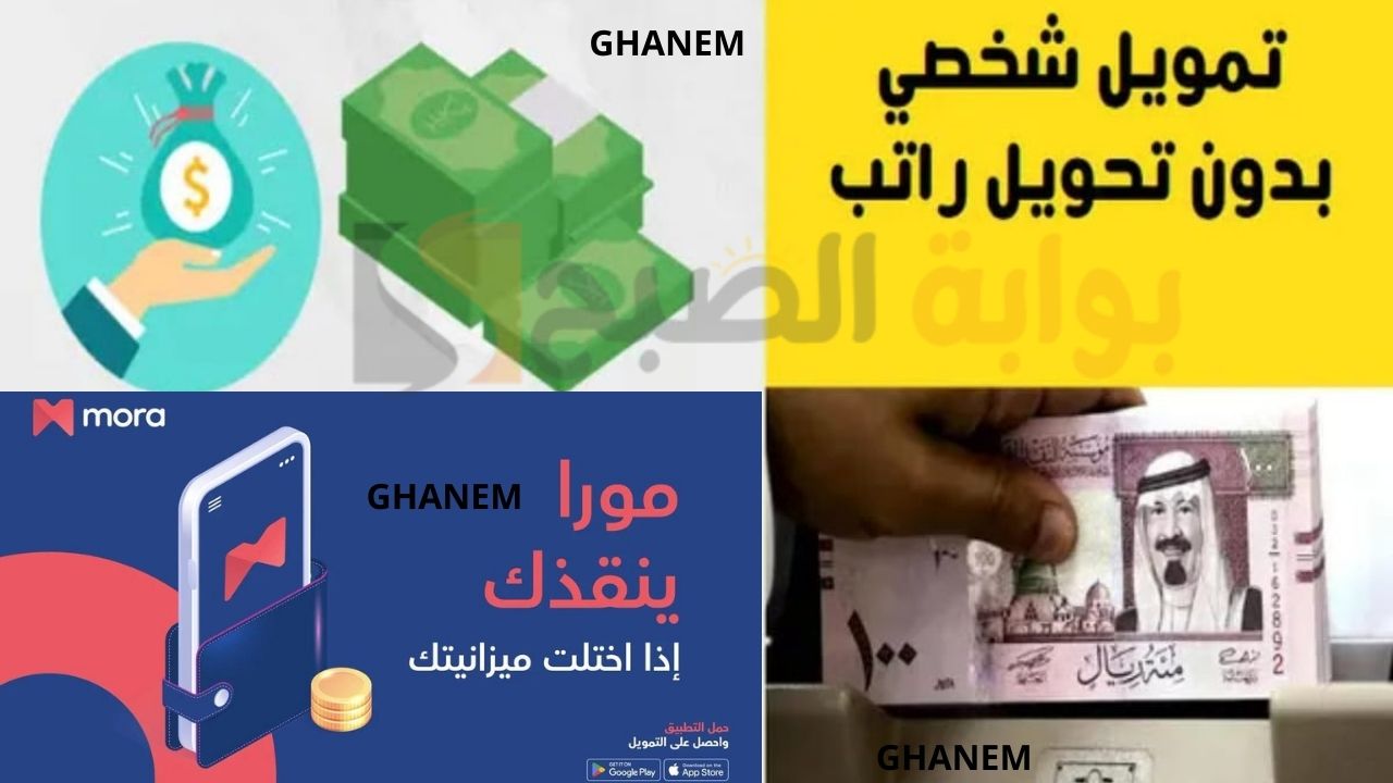 تمويل شخصي مورا