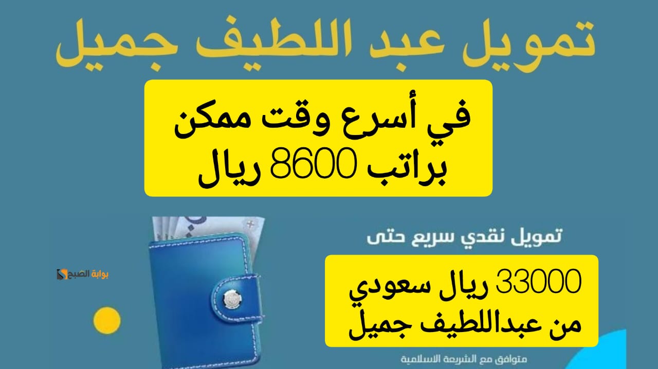 تمويل شركة عبداللطيف جميل