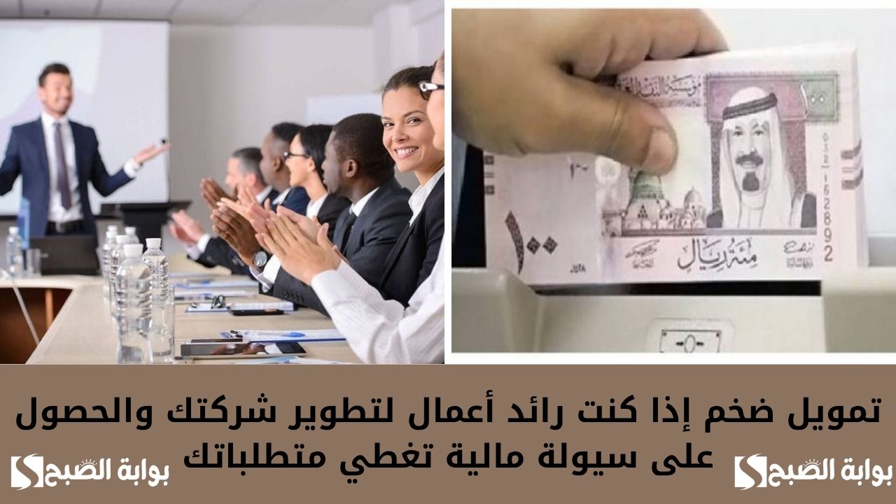 تمويل ضخم إذا كنت رائد أعمال لتطوير شركتك والحصول على سيولة مالية تغطي متطلباتك