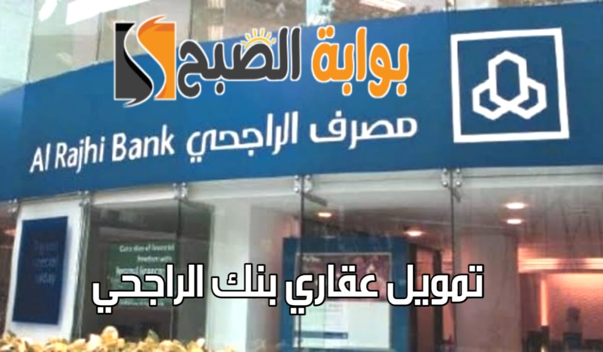 تمويل عقاري بنك الراجحي