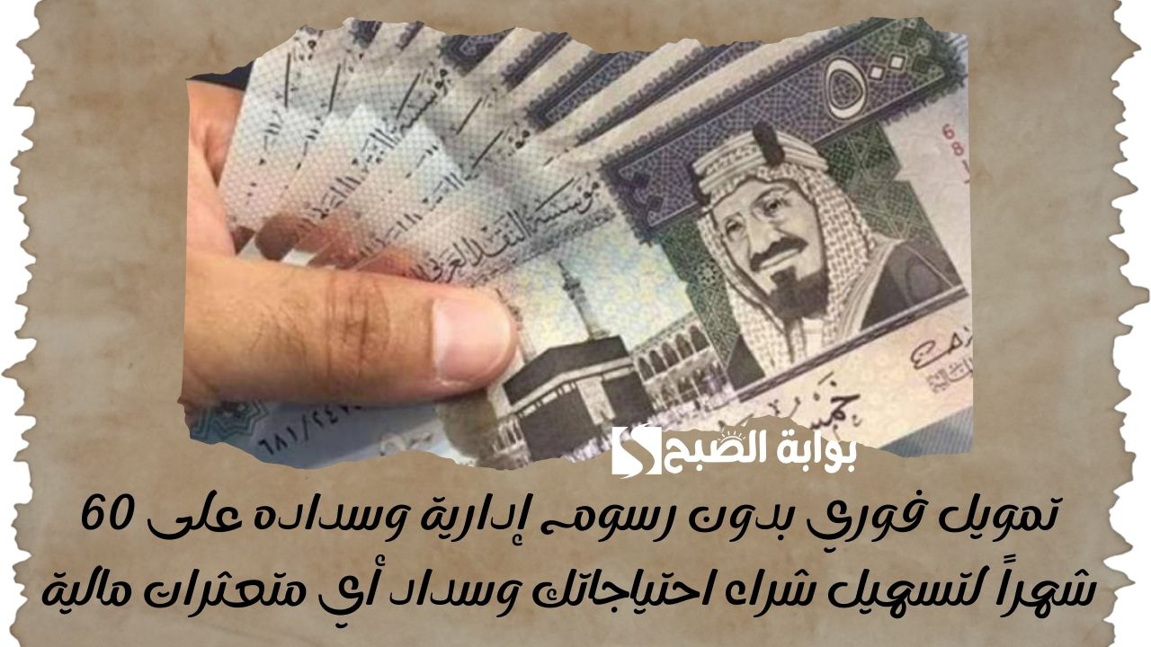 اضمن حصولك على 500000 ريال سعودي بسهولة .. تمويل شخصي بدون كفيل ولا ضامن بشروط غير صعبة