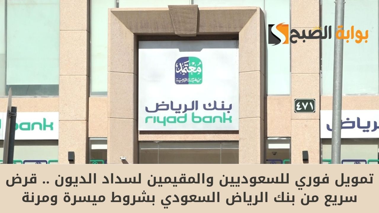 تمويل فوري للسعوديين والمقيمين لسداد الديون .. قرض سريع من بنك الرياض السعودي بشروط ميسرة ومرنة