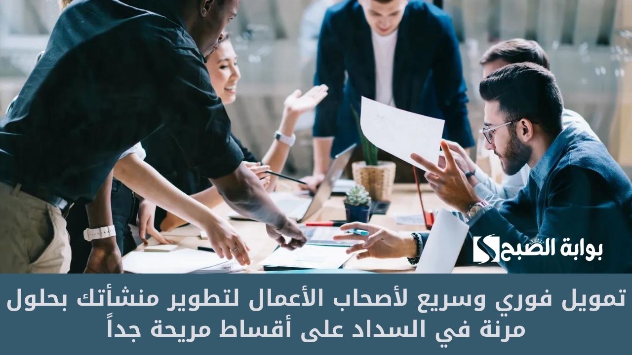 تمويل فوري وسريع لأصحاب الأعمال لتطوير منشأتك بحلول مرنة في السداد على أقساط مريحة جداً