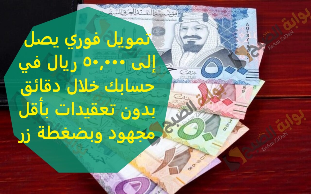 تمويل فوري يصل إلى 50,000 ريال في حسابك خلال دقائق بدون تعقيدات بأقل مجهود وبضغطة زر