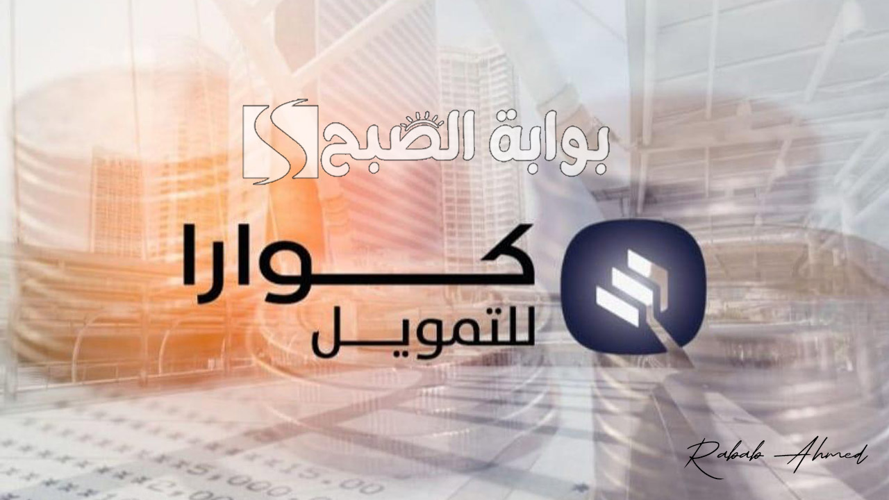 تمويل كوارا الشخصي 1446