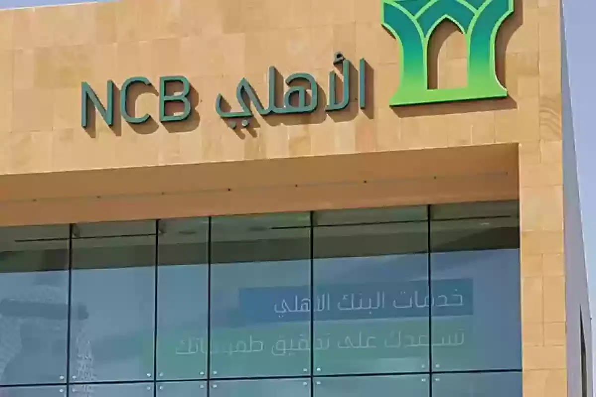 تمويل للمتقاعدين بنك الاهلي