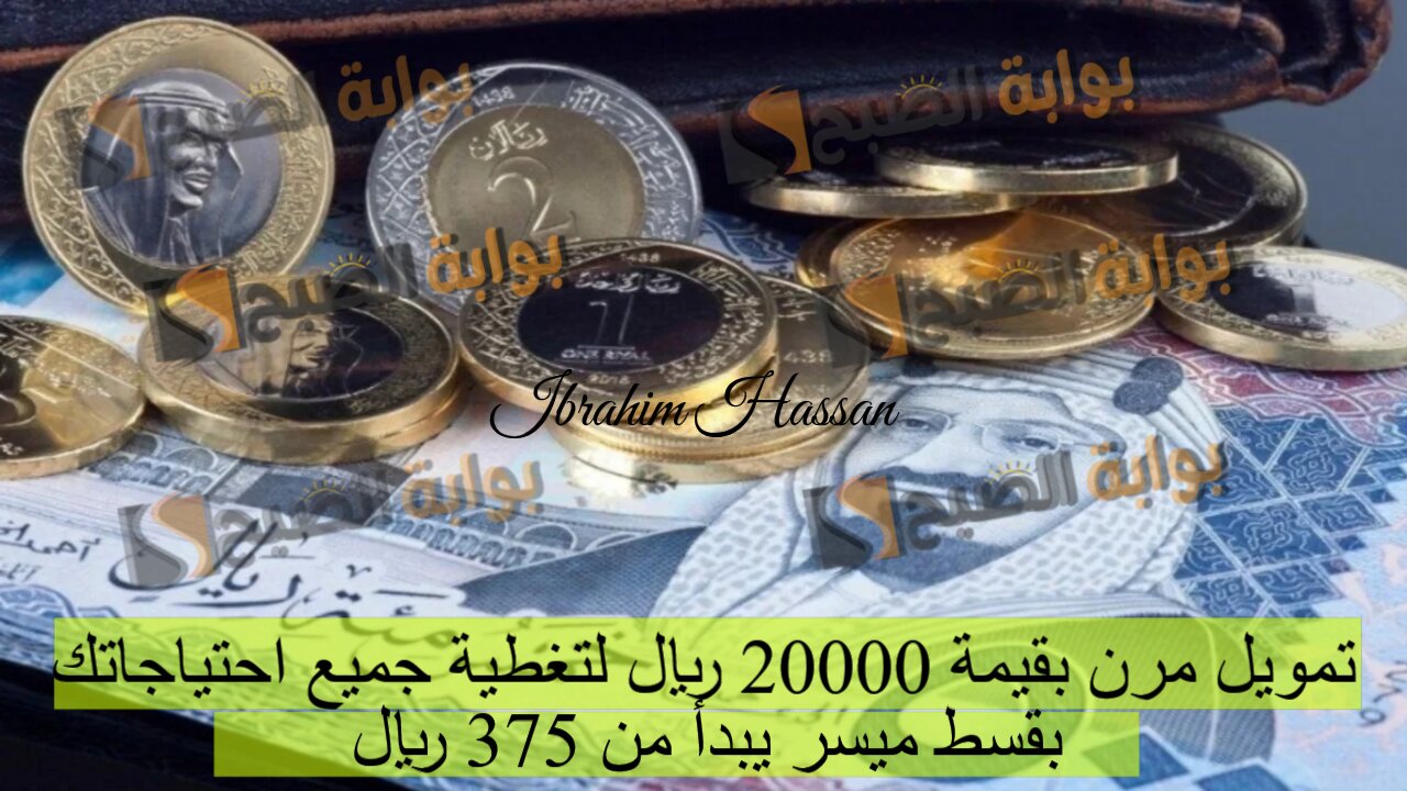 تمويل مرن بقيمة 20000 ريال لتغطية جميع احتياجاتك بقسط ميسر يبدأ من 375 ريال