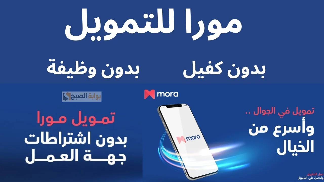 تمويل مورا