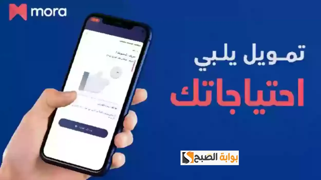 تمويل مورا