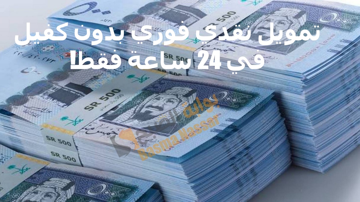 تمويل سريع بدون كفيل