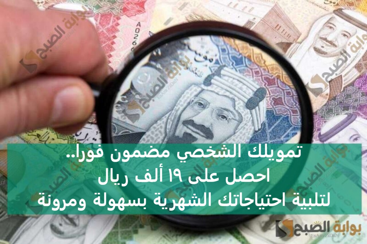 تمويلك الشخصي مضمون فورا.. احصل على 19 ألف ريال لتلبية احتياجاتك الشهرية بسهولة ومرونة