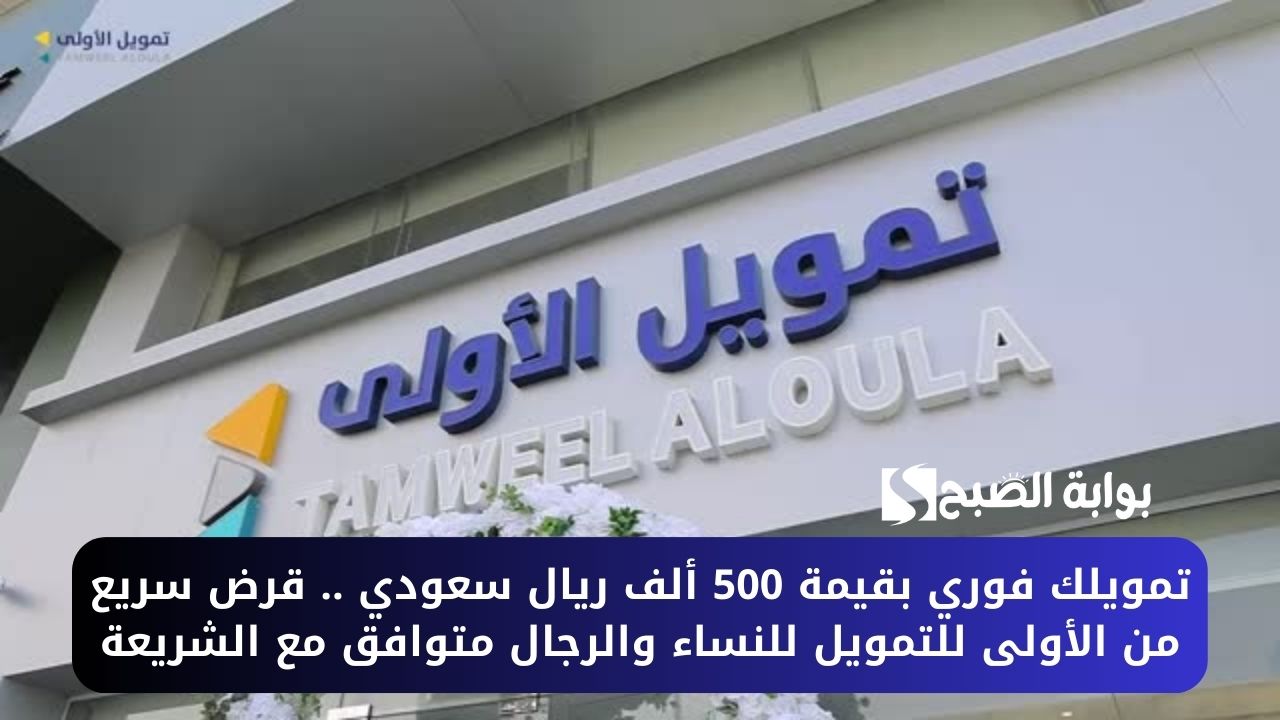 تمويلك فوري بقيمة 500 ألف ريال سعودي .. قرض سريع من الأولى للتمويل للنساء والرجال متوافق مع الشريعة