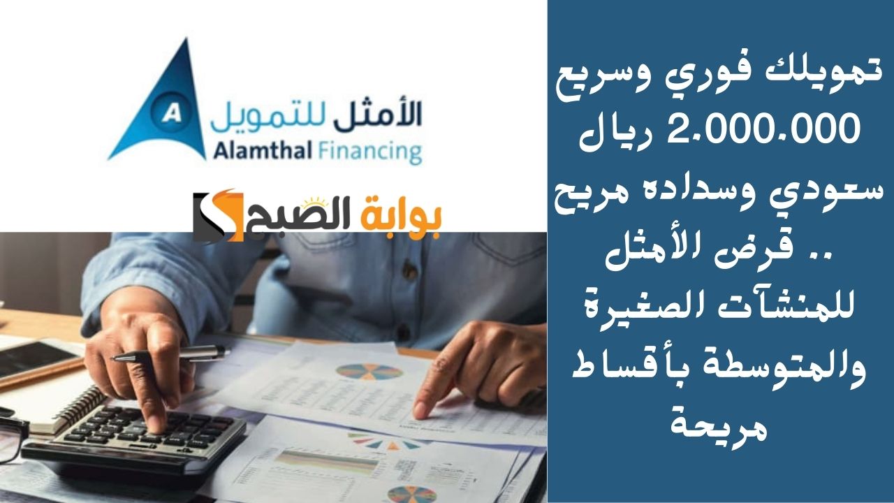تمويلك فوري وسريع 2.000.000 ريال سعودي وسداده مريح .. قرض الأمثل للمنشآت الصغيرة والمتوسطة بأقساط مريحة