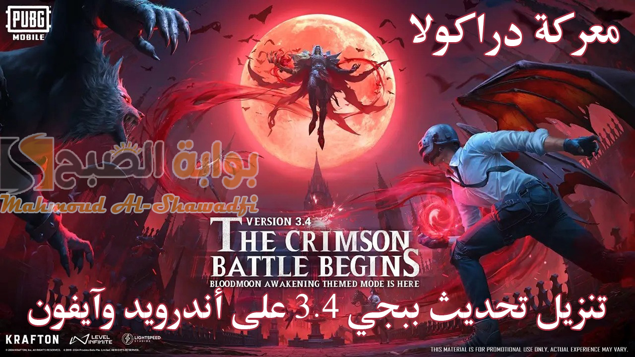 تنزيل تحديث ببجي موبايل 3.4 PUBG Mobile وأهم مميزات الإصدار على أندرويد وآيفون