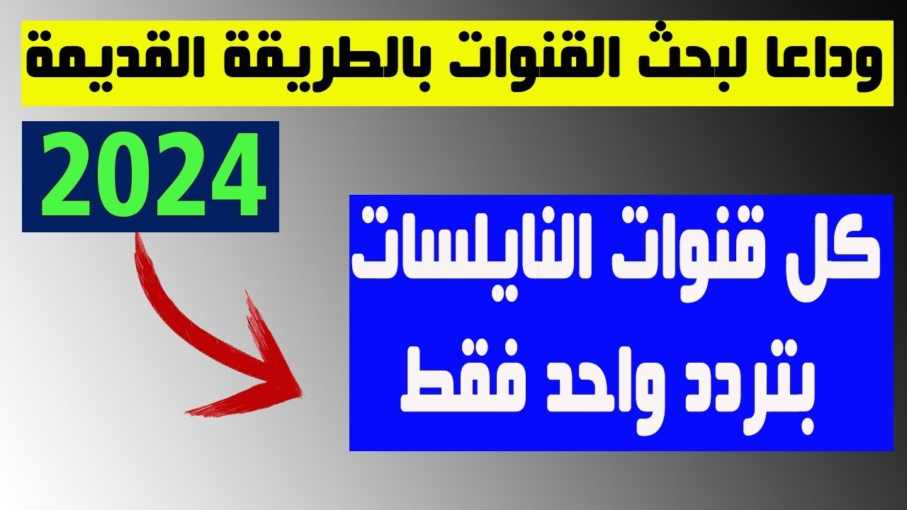تنزيل قنوات نايل سات بتردد واحد