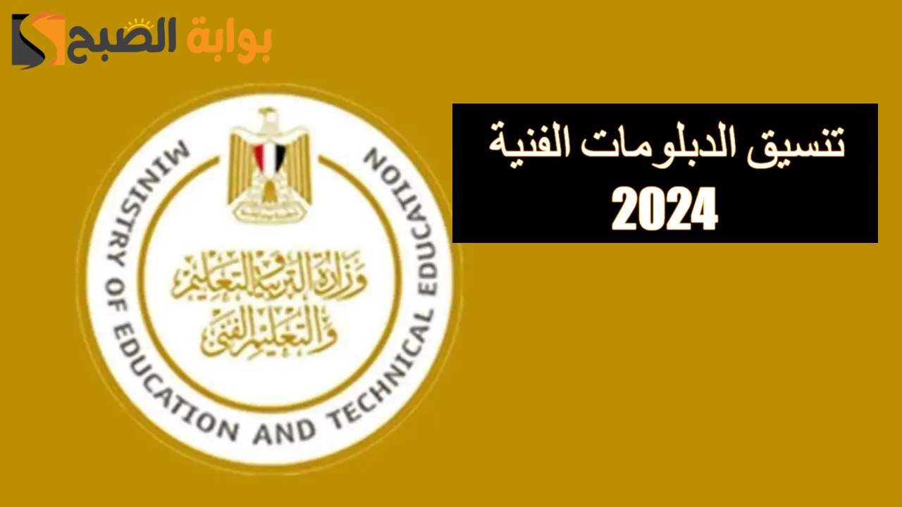 تنسيق الدبلومات الفنية 2024