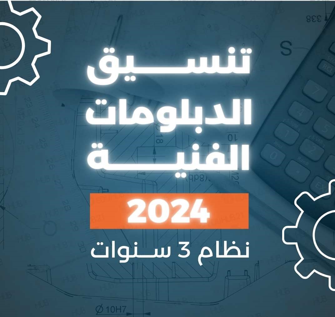 تنسيق الدبلومات الفنيه