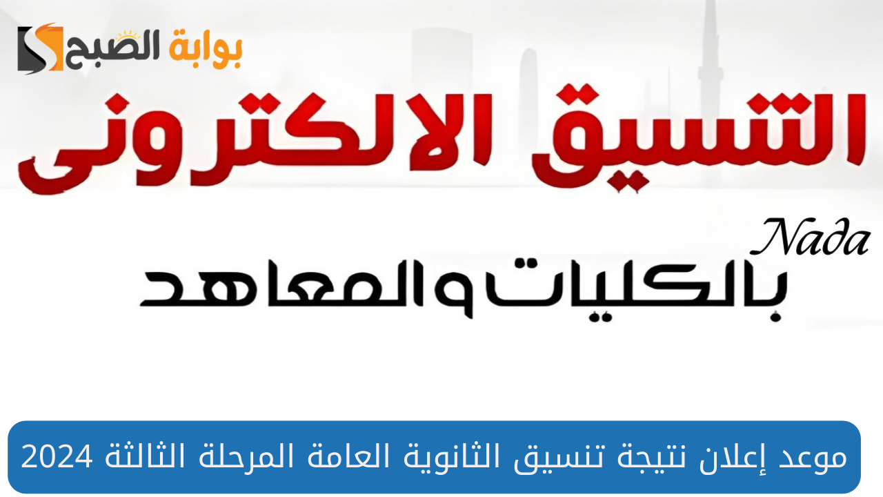 تنسيق المرحلة الثالثة 2024