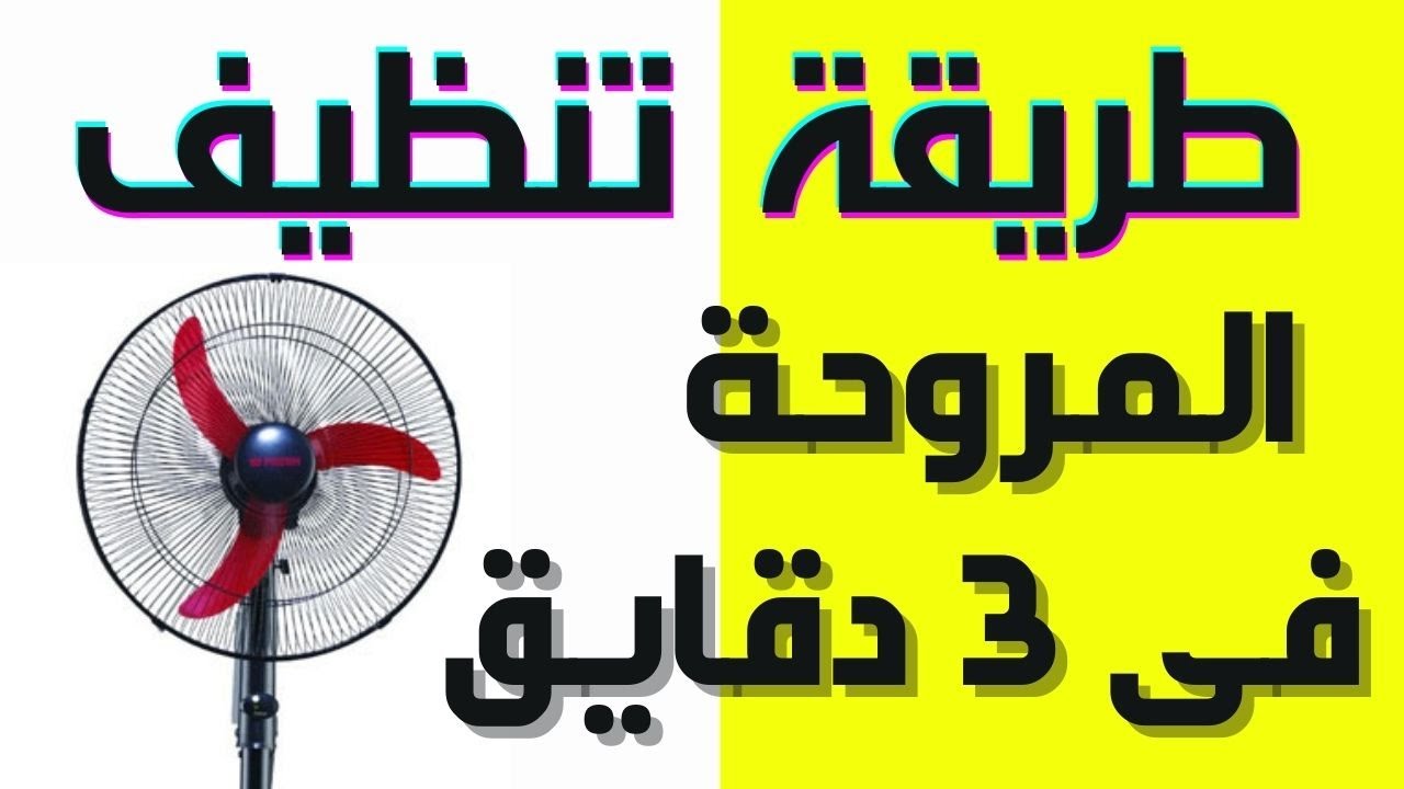 تنظيف المراوح