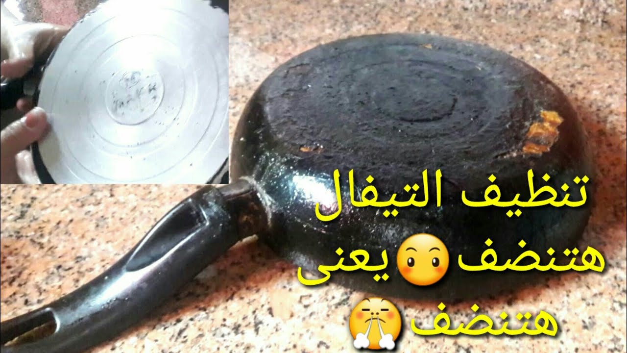 تنظيف طاسة القلي التيفال