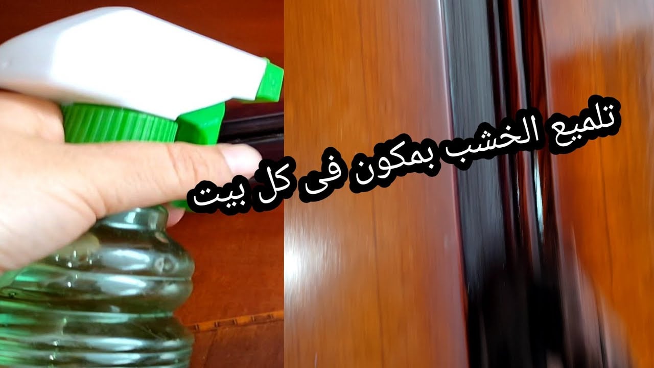 تنظيف وتلميع الخشب القديم والموبيليا