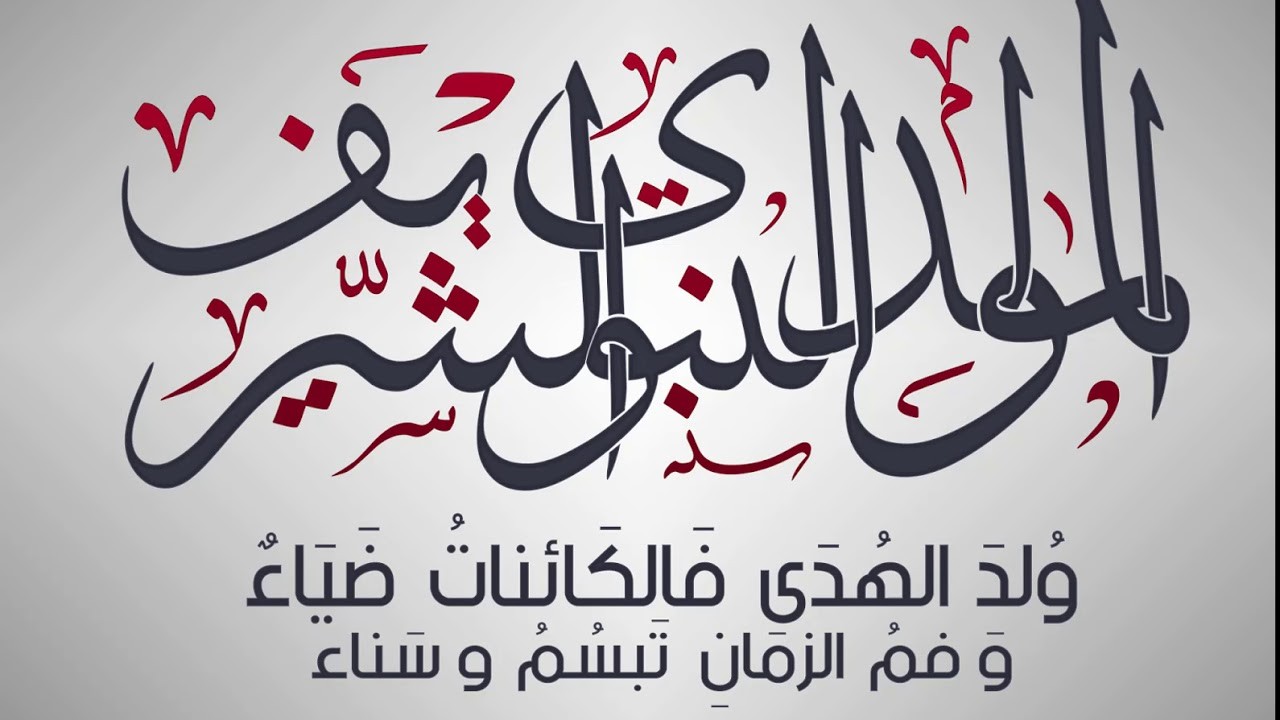 تهنئة المولد النبوي الشريف