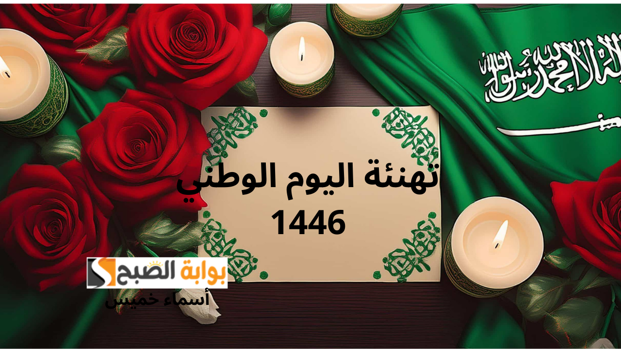 تهنئة اليوم الوطني 1446